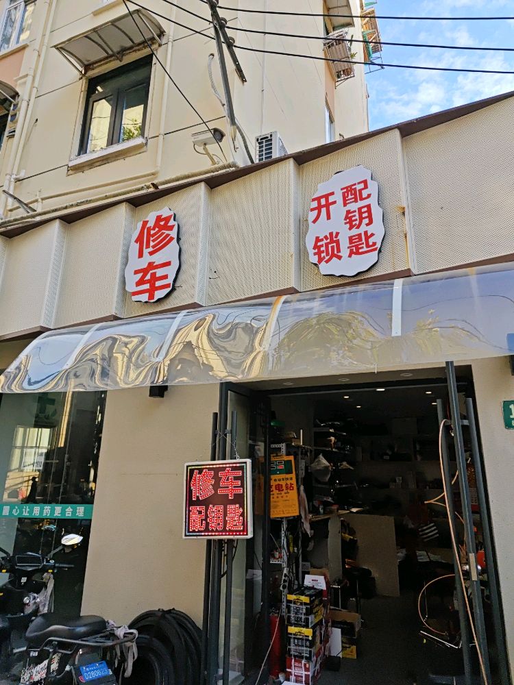 修车配钥匙开锁