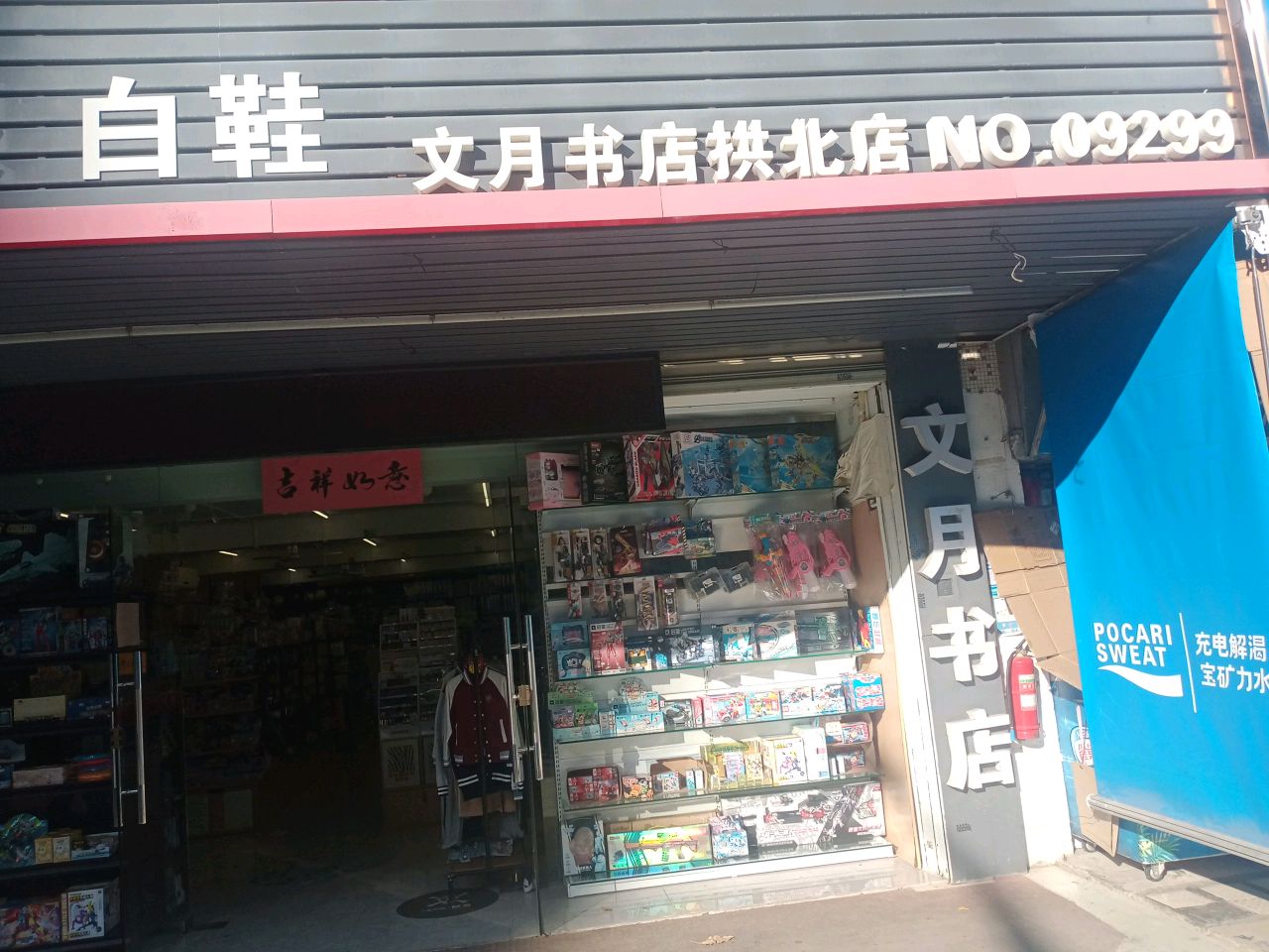 文月书店拱北店