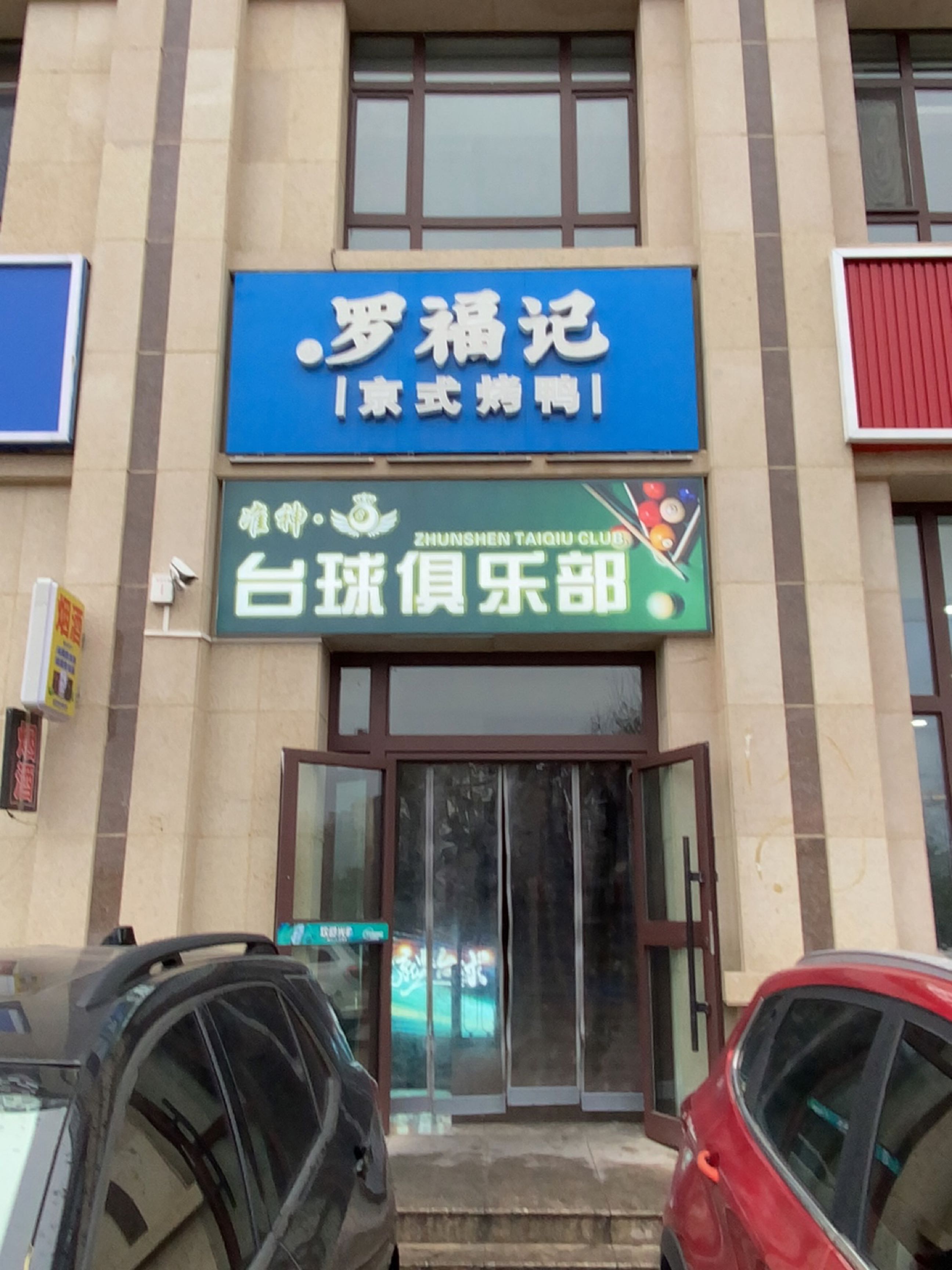 璟点台球俱乐部(官方授权·新友好店)