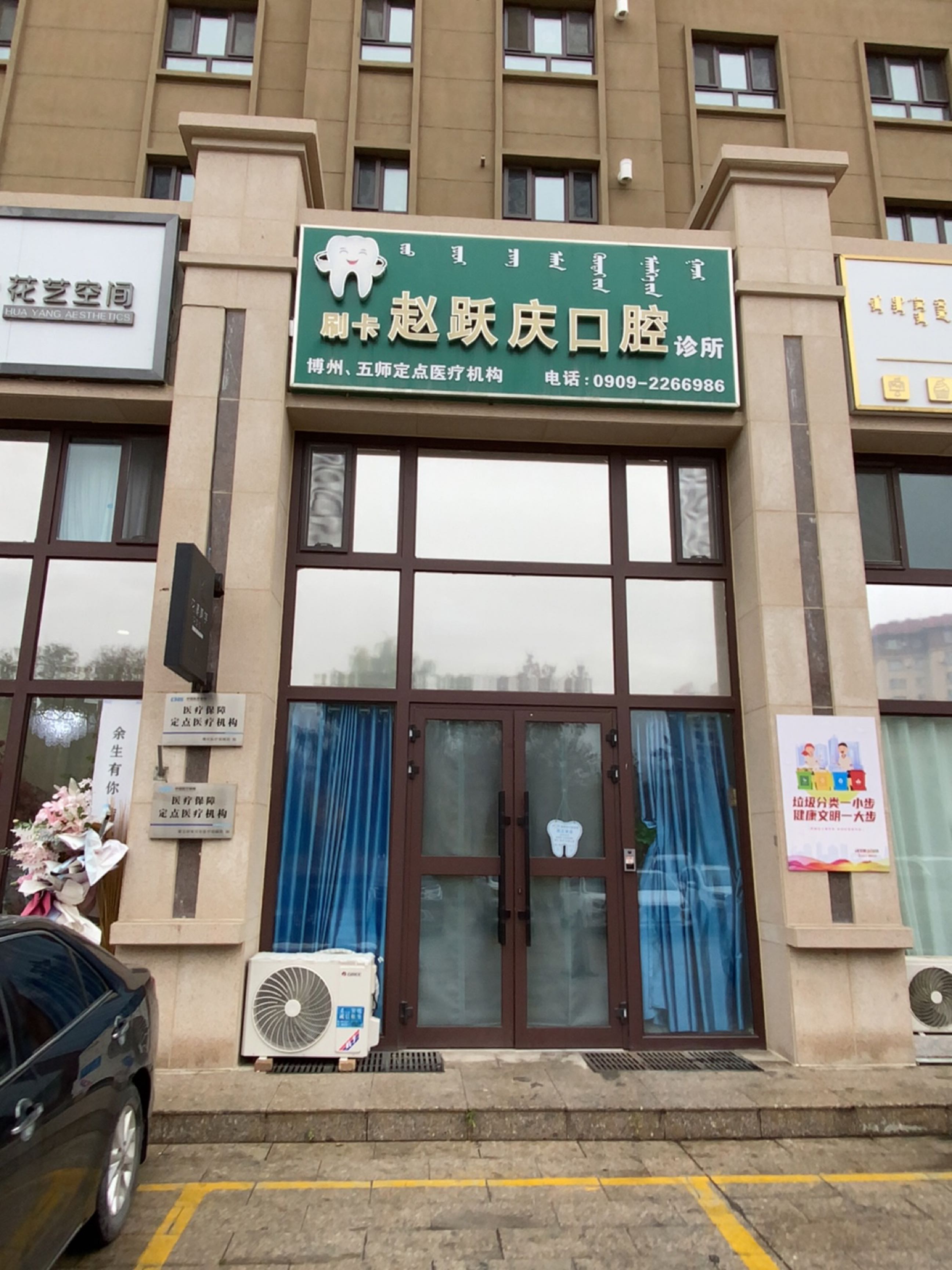 赵跃庆口腔诊所