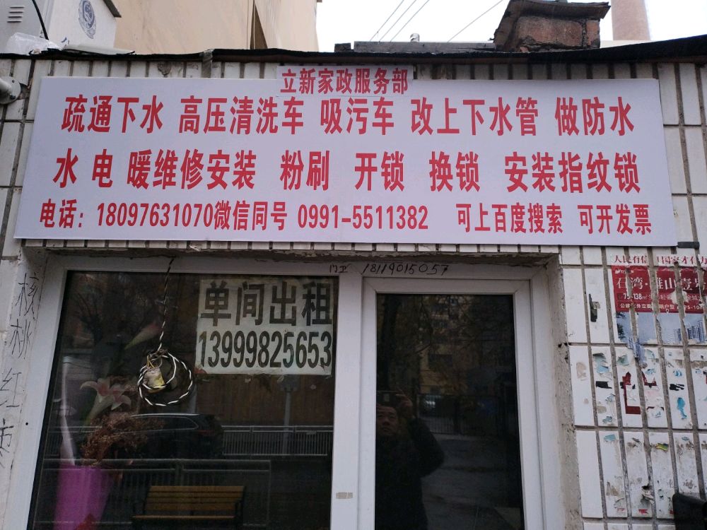 立新家政服务部