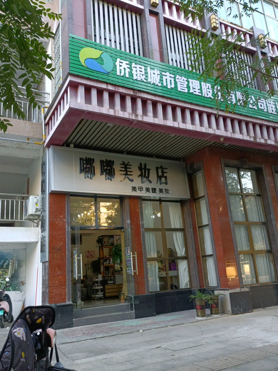 嘟嘟美睫美妆店