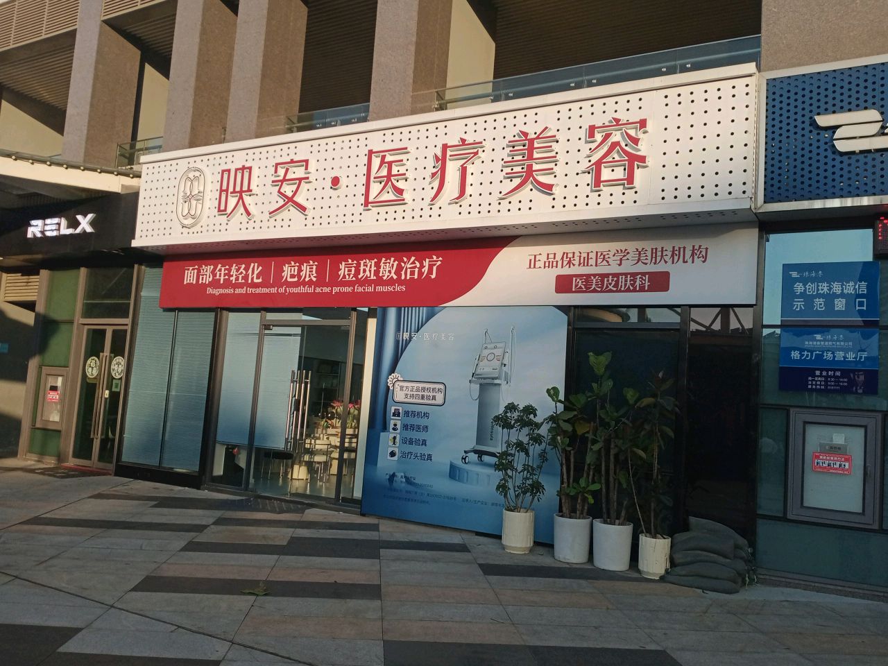 映安医疗美容