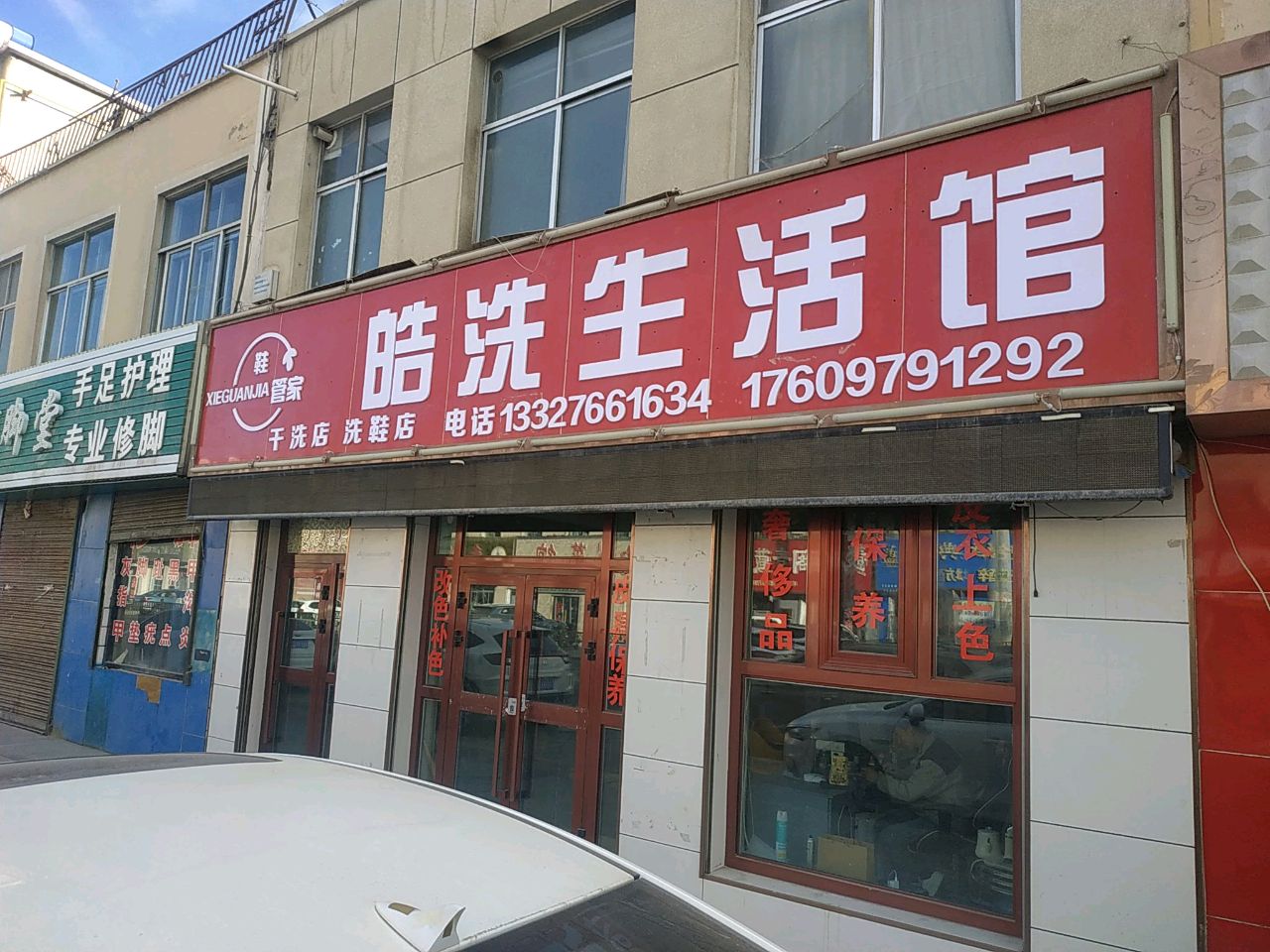 鞋管家(皓洗生活馆)