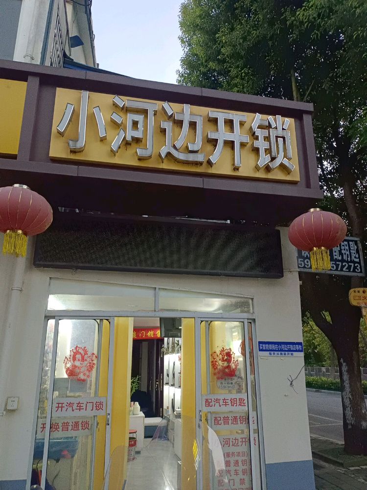 小河边开锁配钥匙