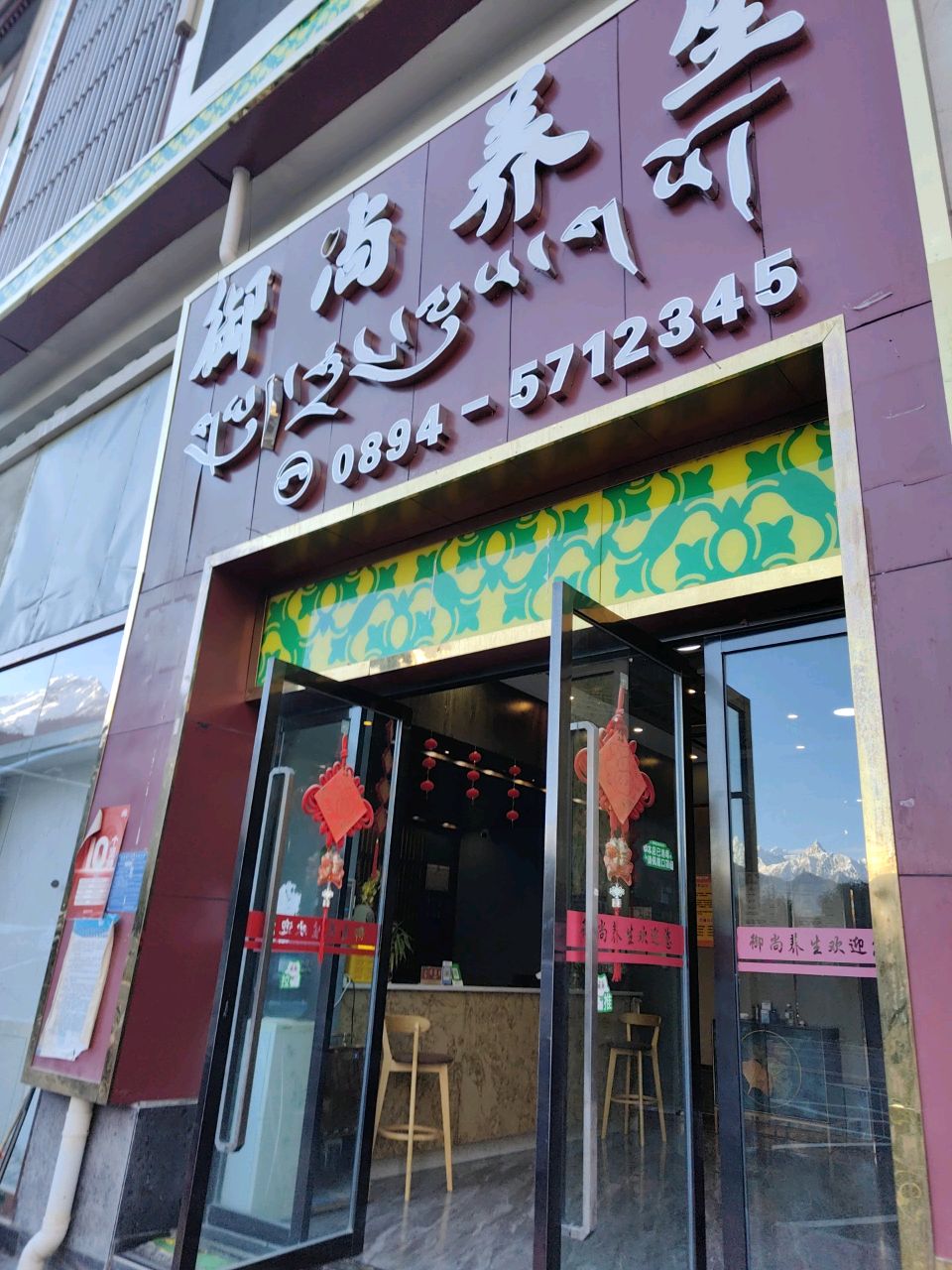 御尚养生环境