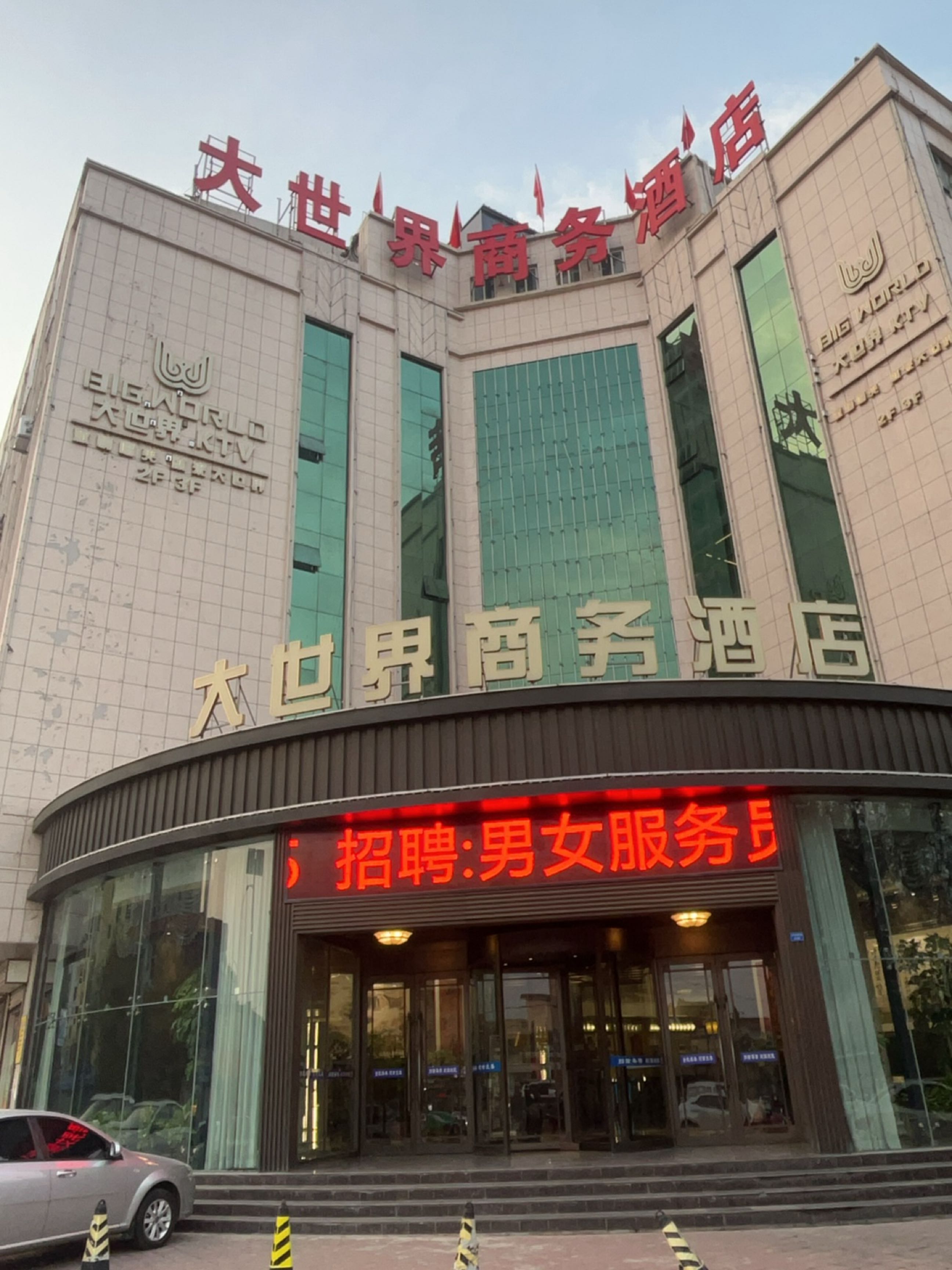 大世界商务酒店量贩KTV
