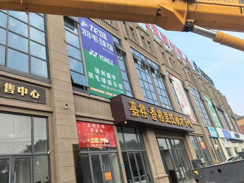 萧县龙城羽毛球馆