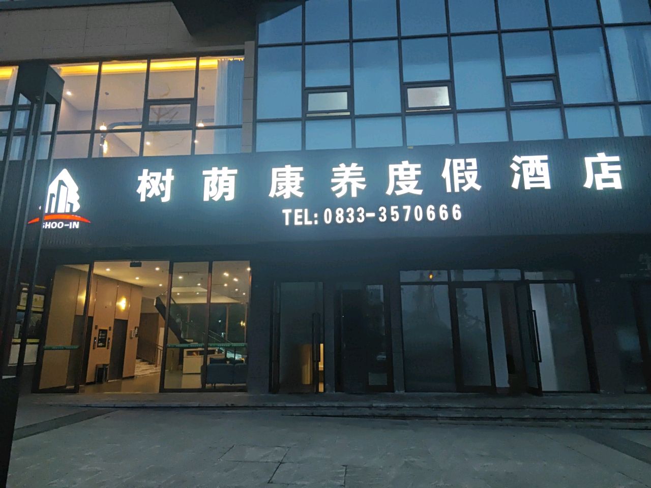 峨眉山树荫温泉