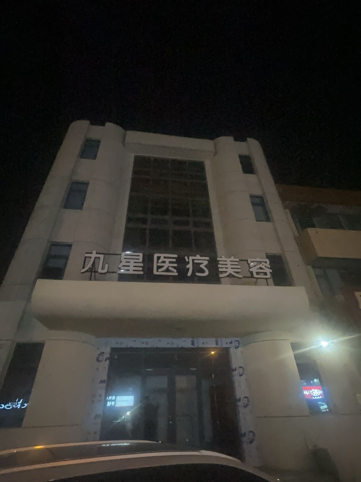 九星医疗美容
