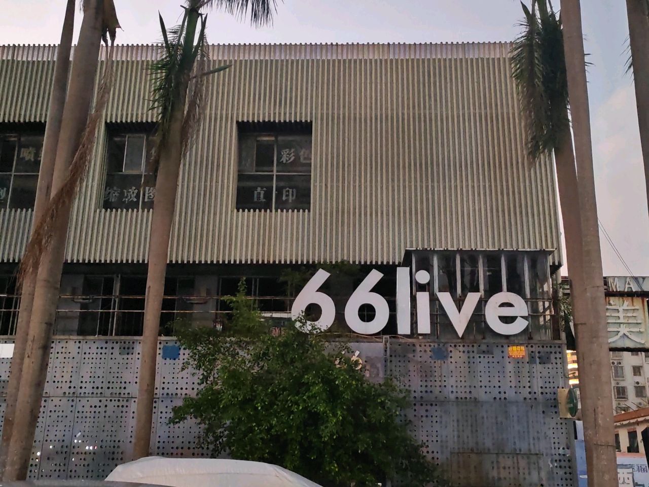 海口66LIVE酒吧(海口旗舰店)
