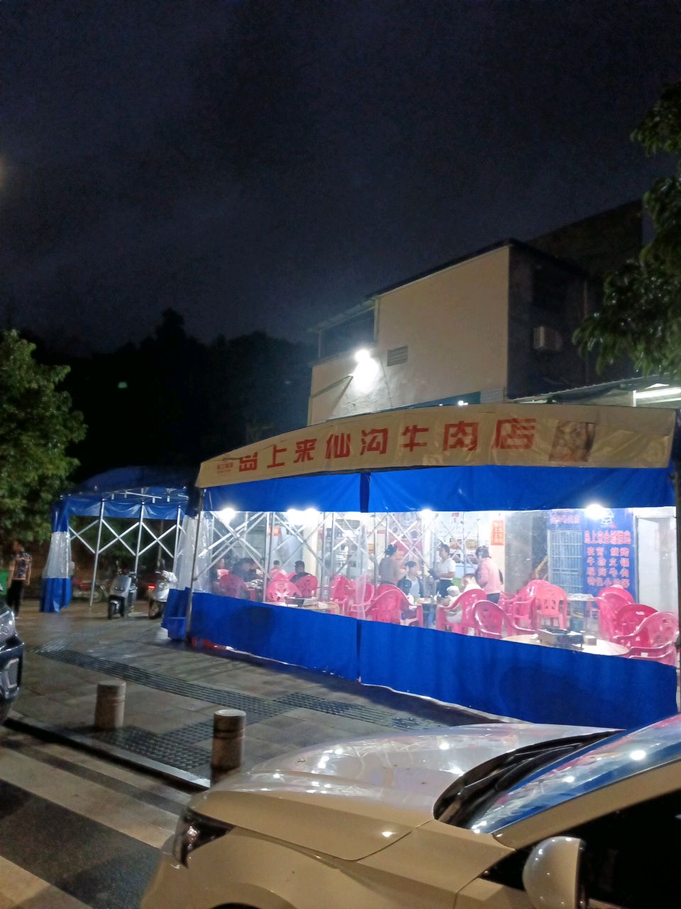 岛上来仙沟牛肉店