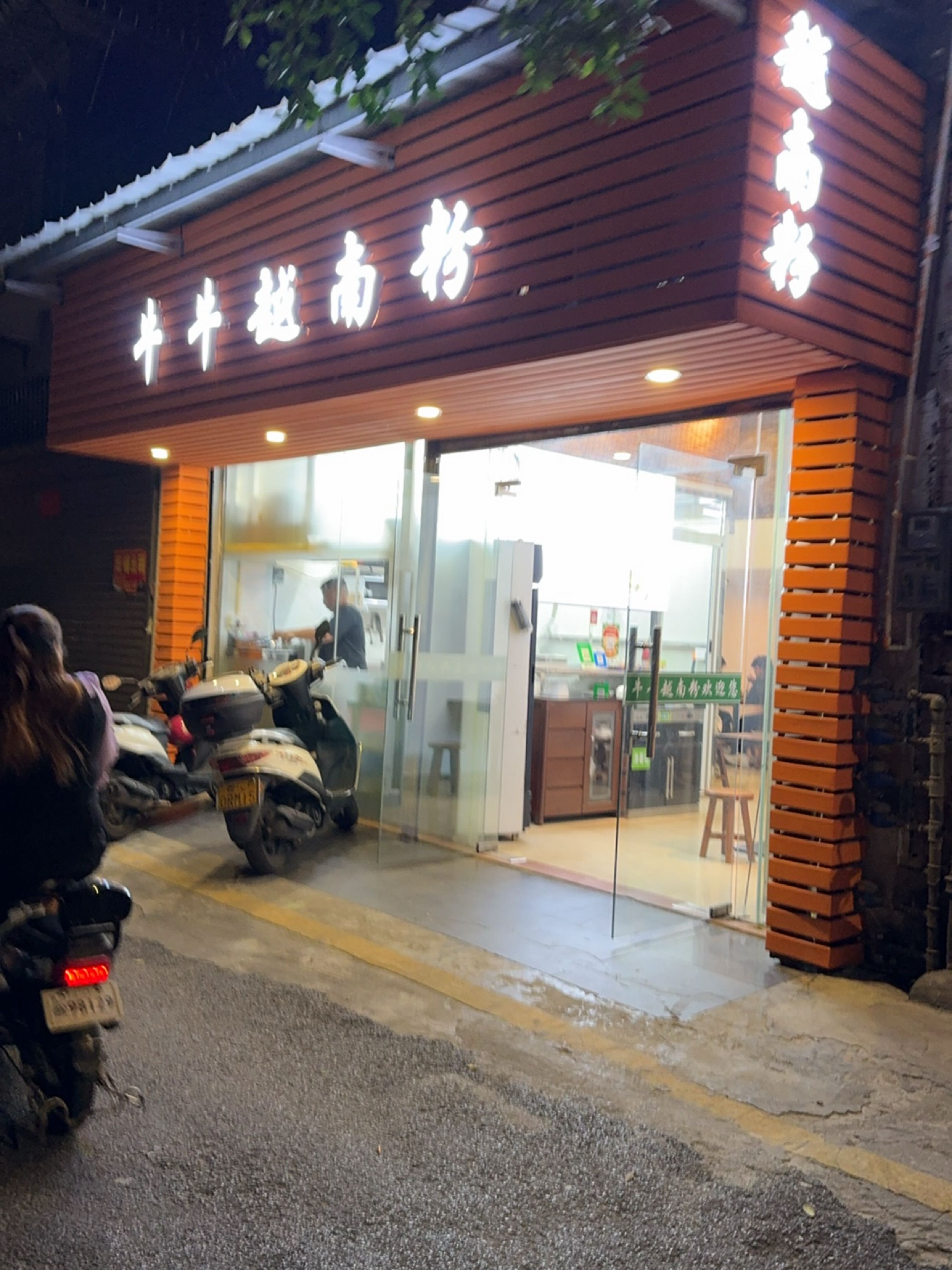 牛牛越南粉