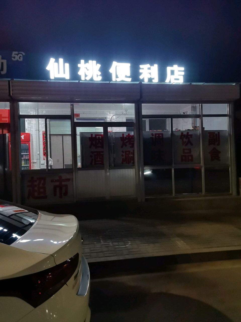 仙桃便利店