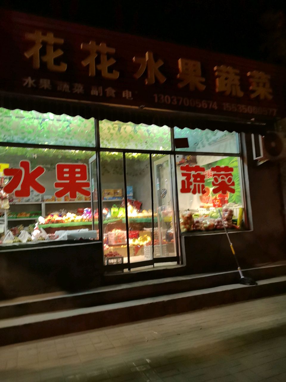 花花水果蔬菜