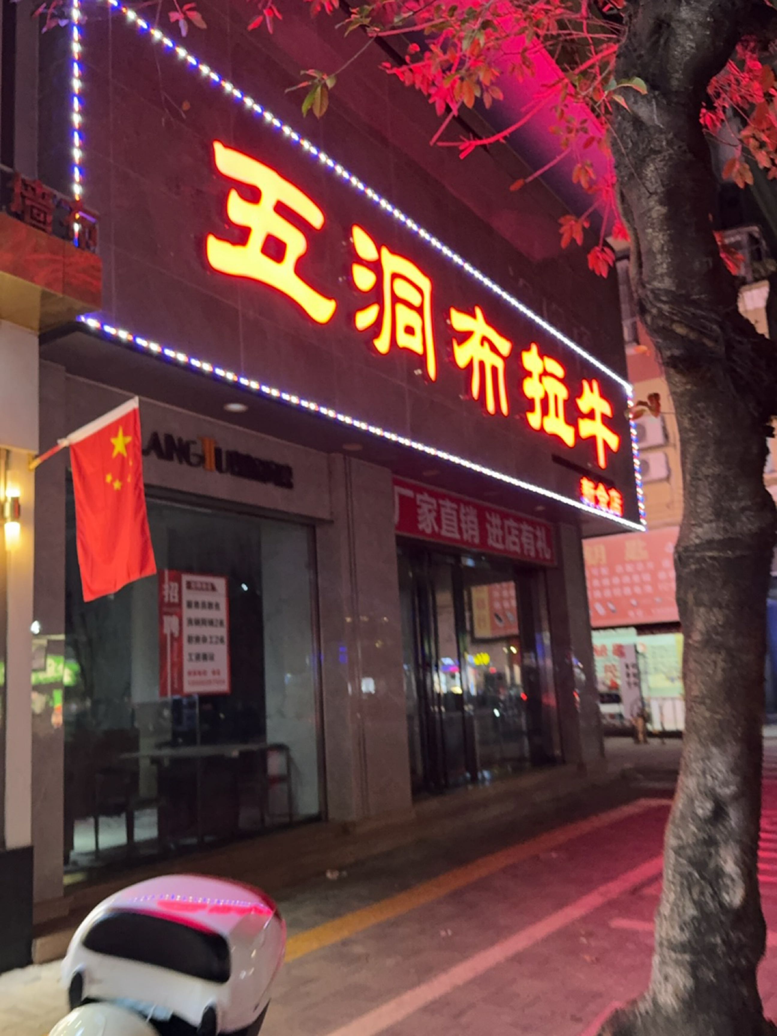 五洞涮烤牛(新会店)