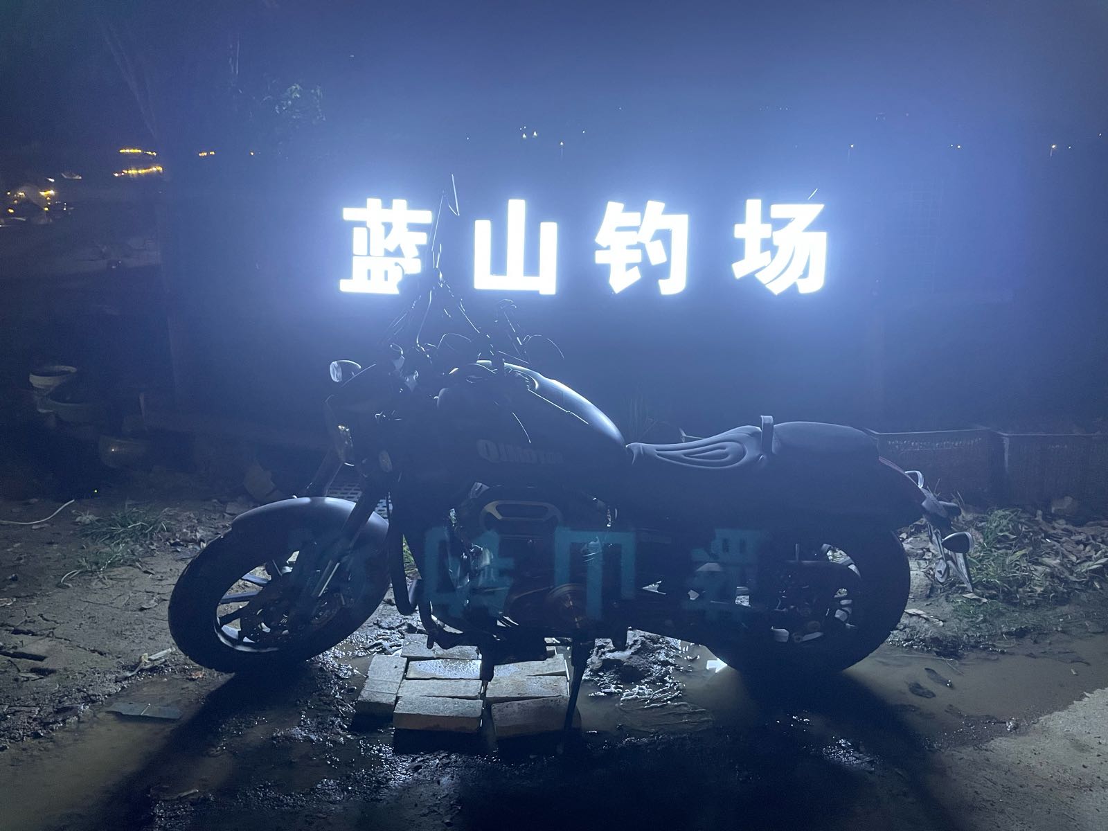 蓝山钓场