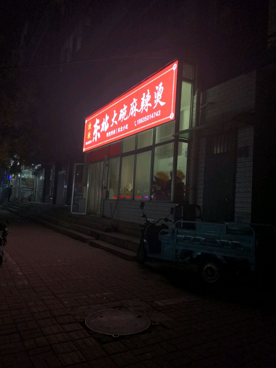 欣欣东北大碗麻辣烫