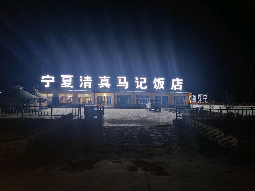 宁夏清真马记饭店