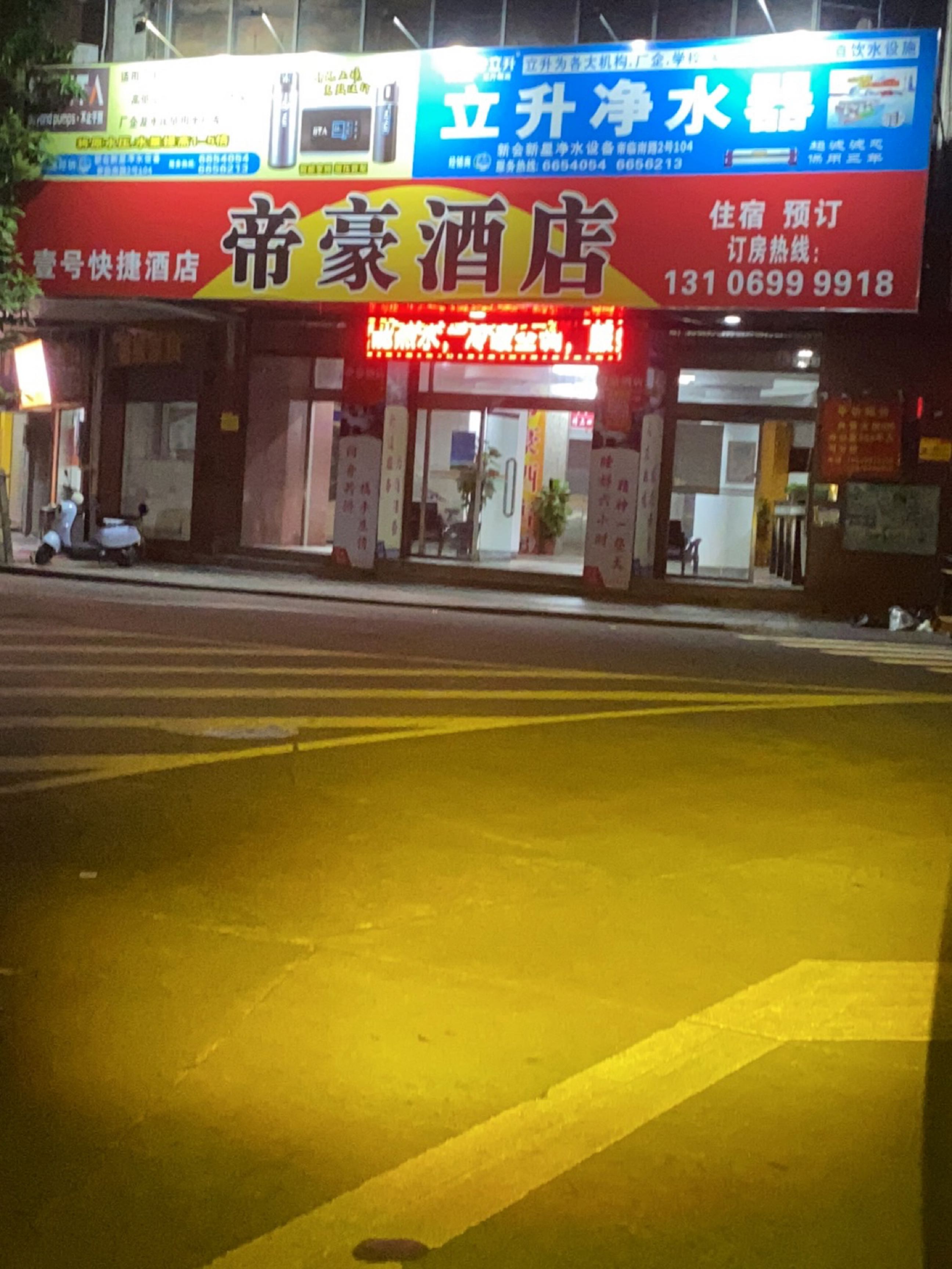 壹号快捷酒店