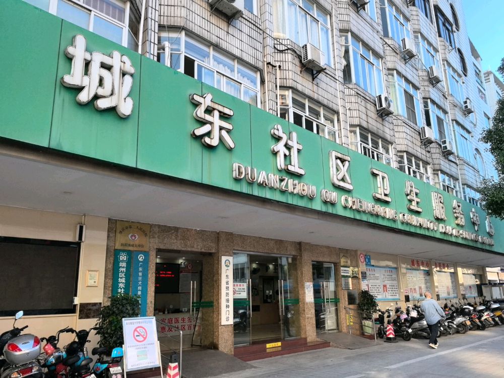 城东社区卫生服务中心