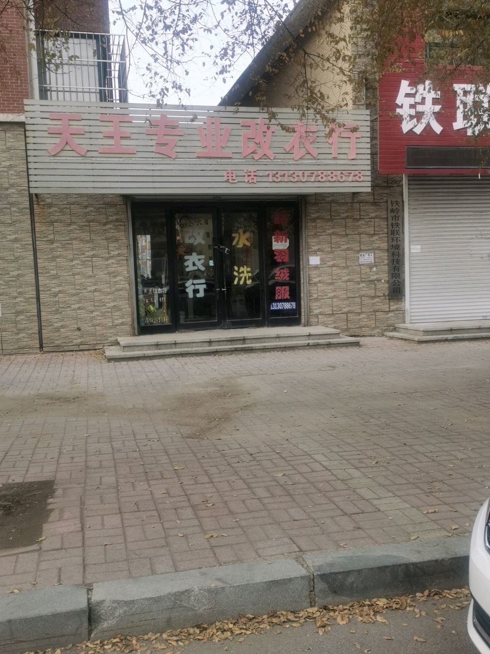 铁岭市铁联环境科技有限公司