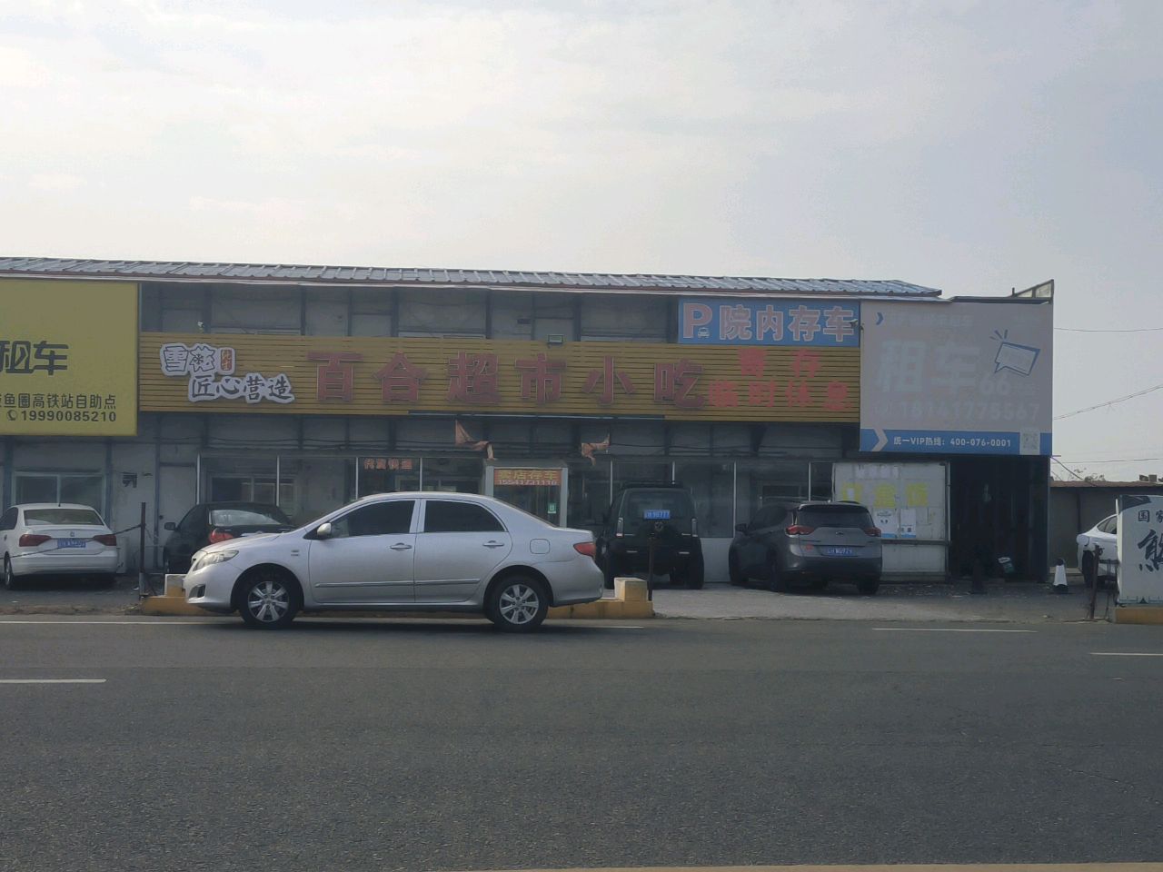 百合超市小吃(鲅鱼圈店)