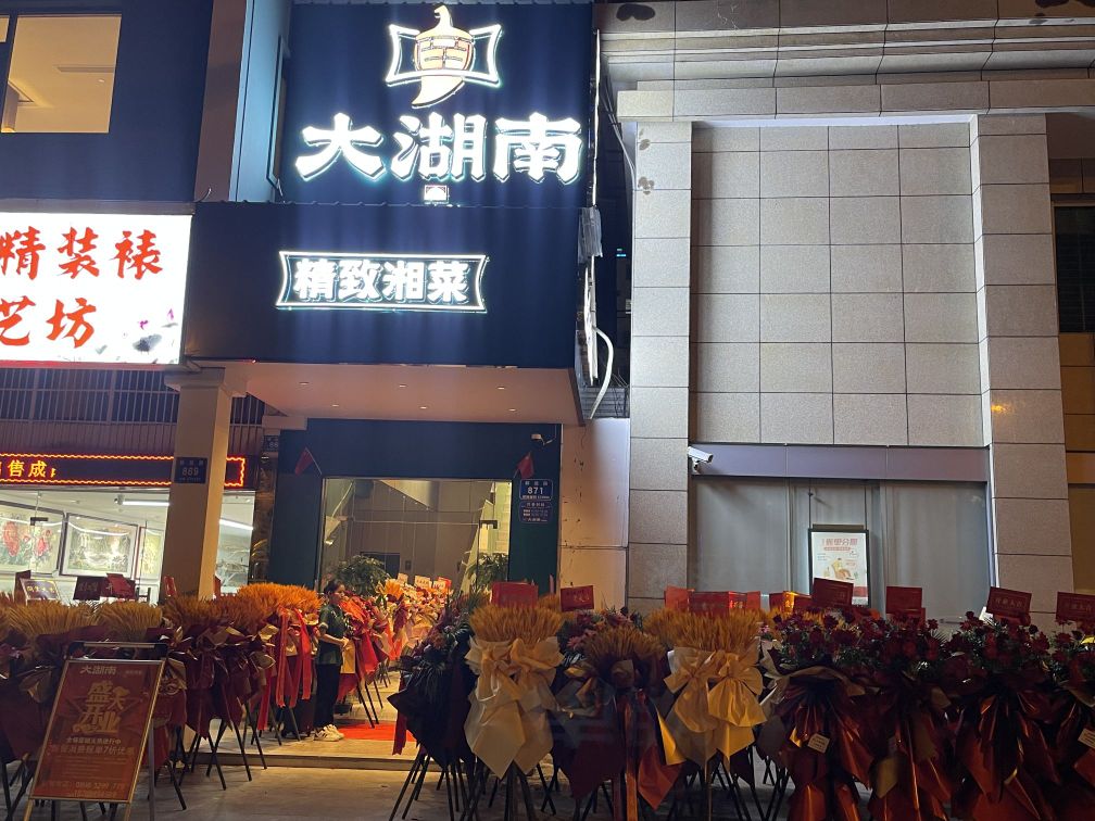 大湖南精致湘菜