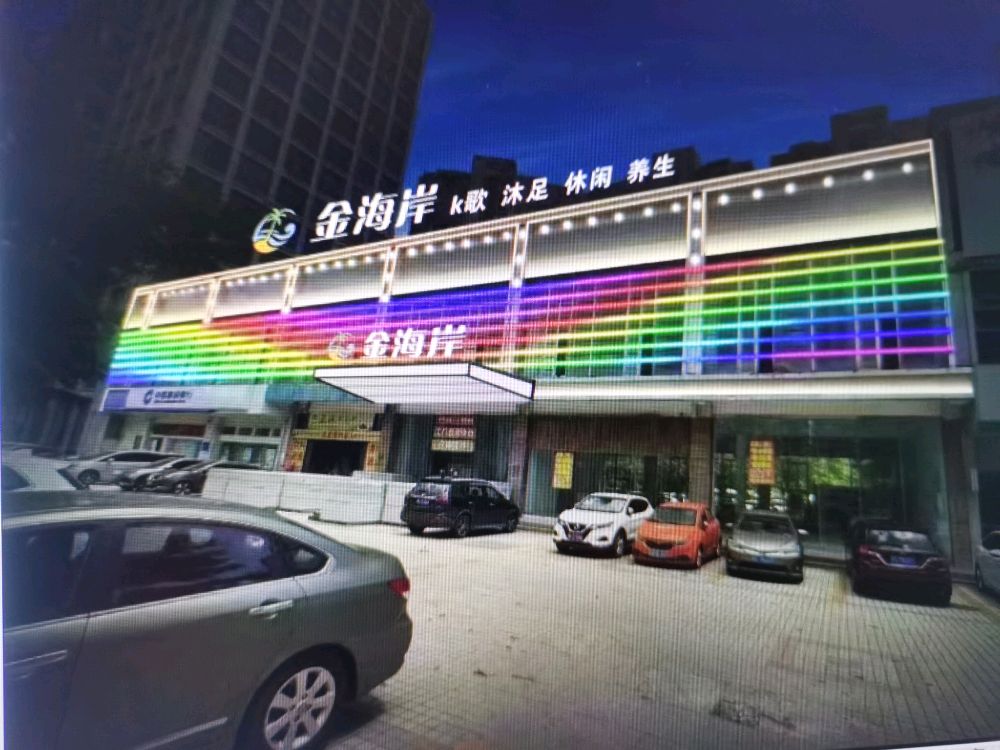 金海岸沐足中心