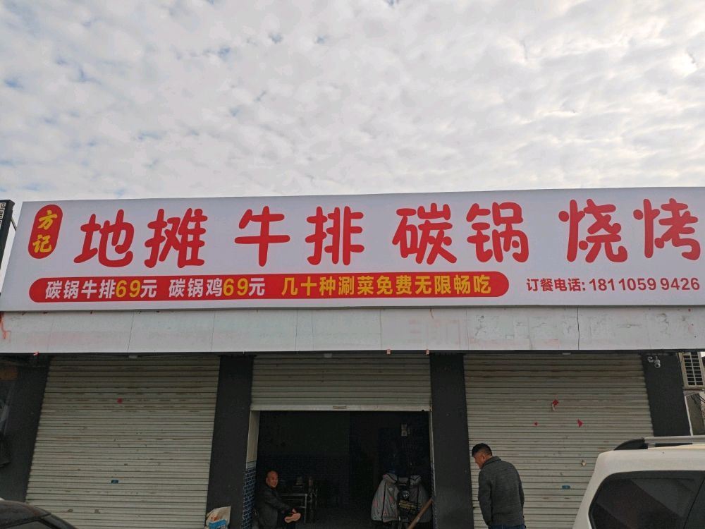 方记地摊牛排碳锅