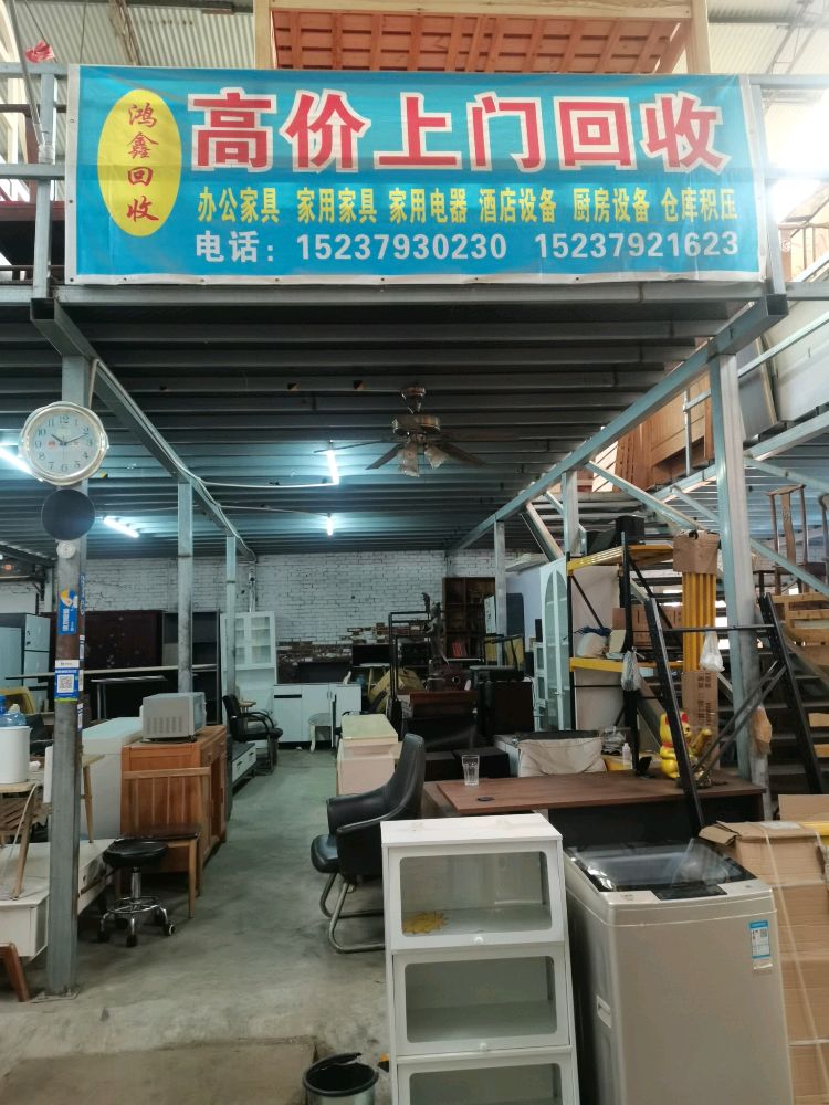 洛阳鸿鑫旧货仓