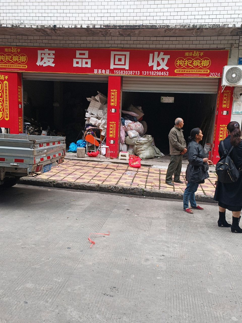 废品回收