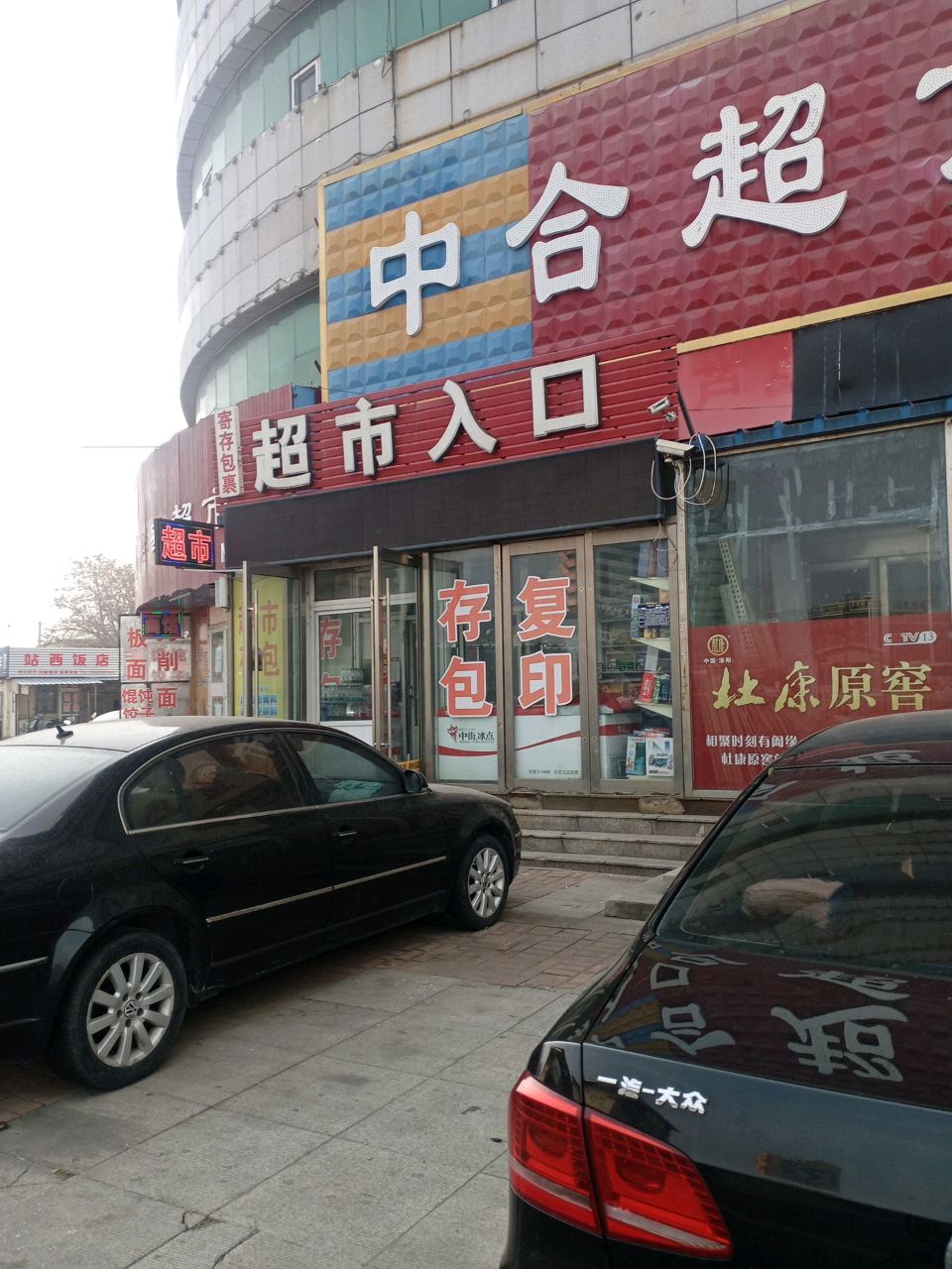 中合超市(中央路店)