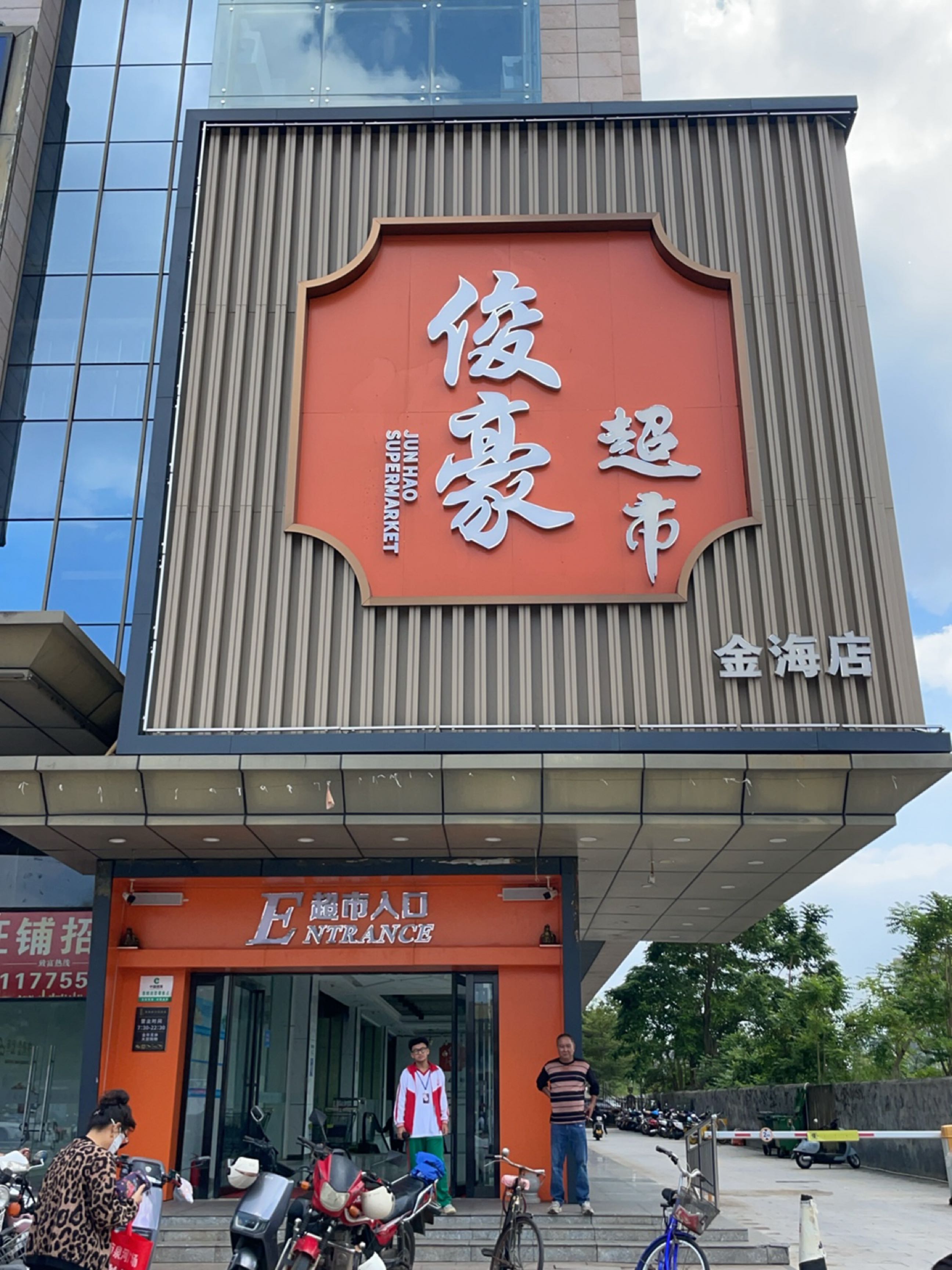 俊豪超市(金海店)