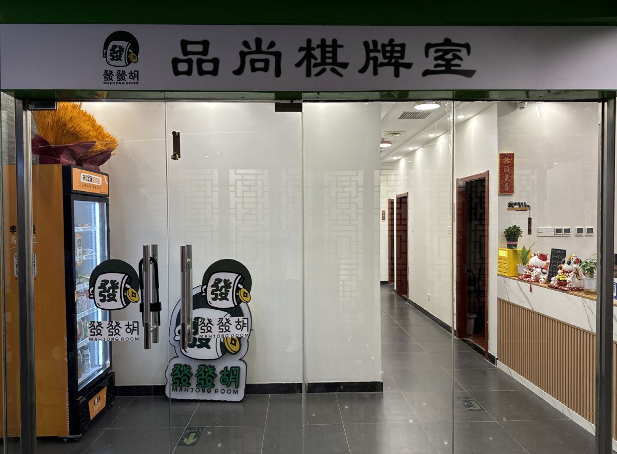 品尚棋牌室