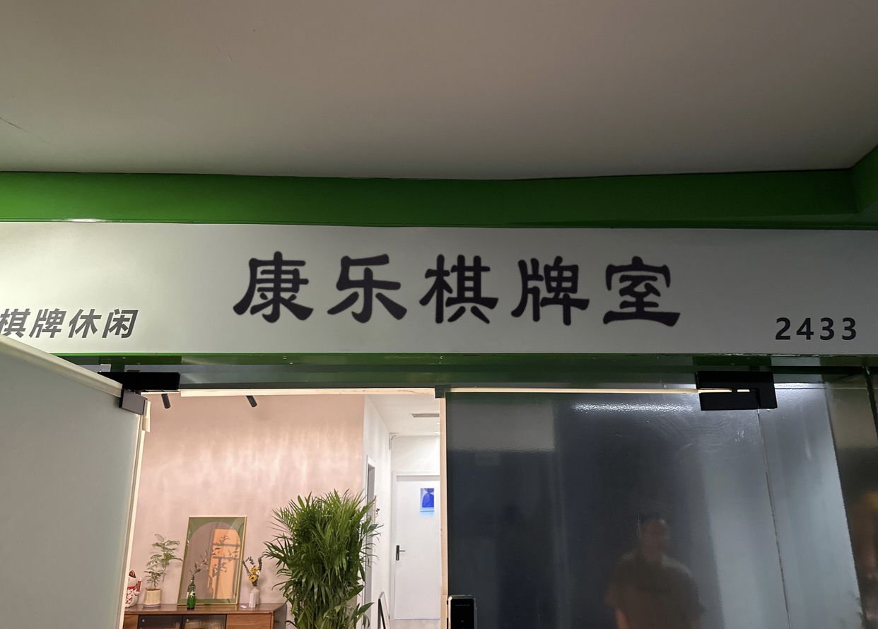 康乐棋牌室(攀枝花市东区妇幼保健院店)