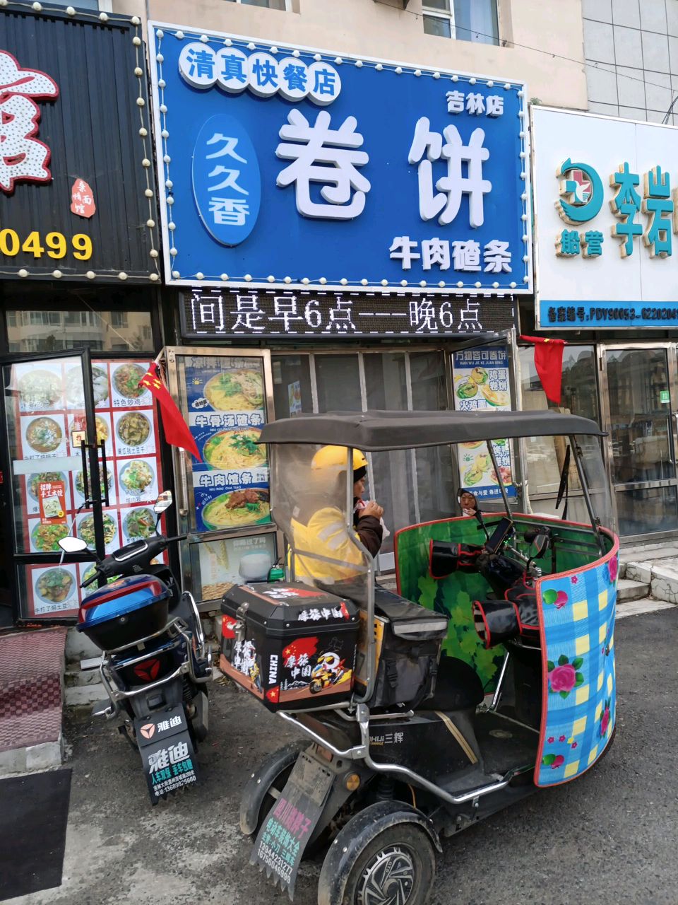 久久香卷饼(安顺小区店)