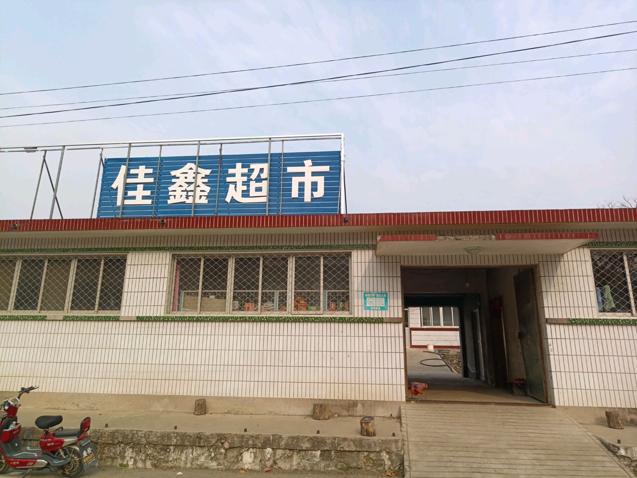 佳鑫超市