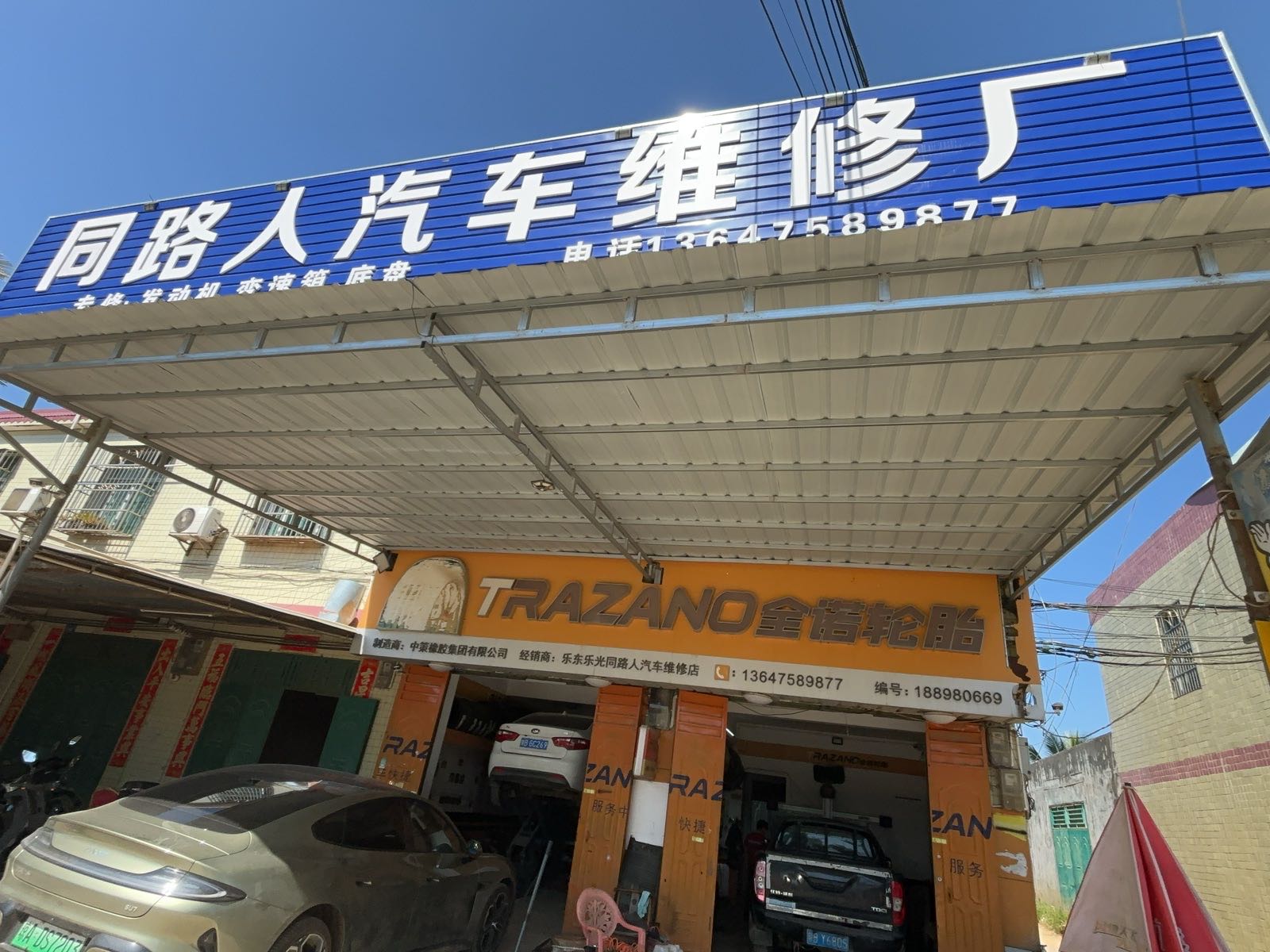 同路人汽车维修厂