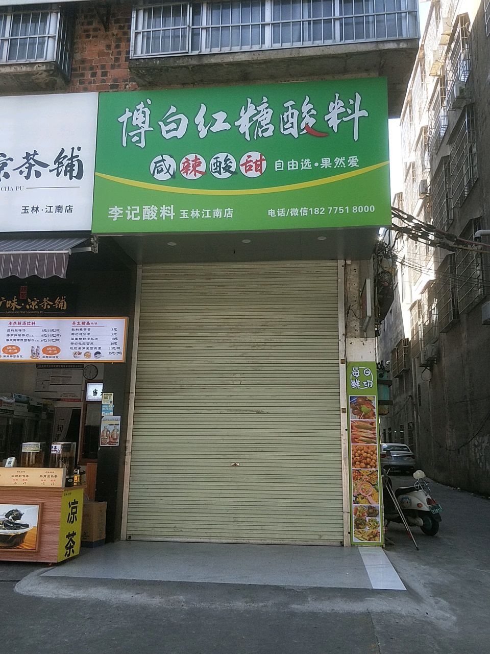 果然爱博白李记酸料