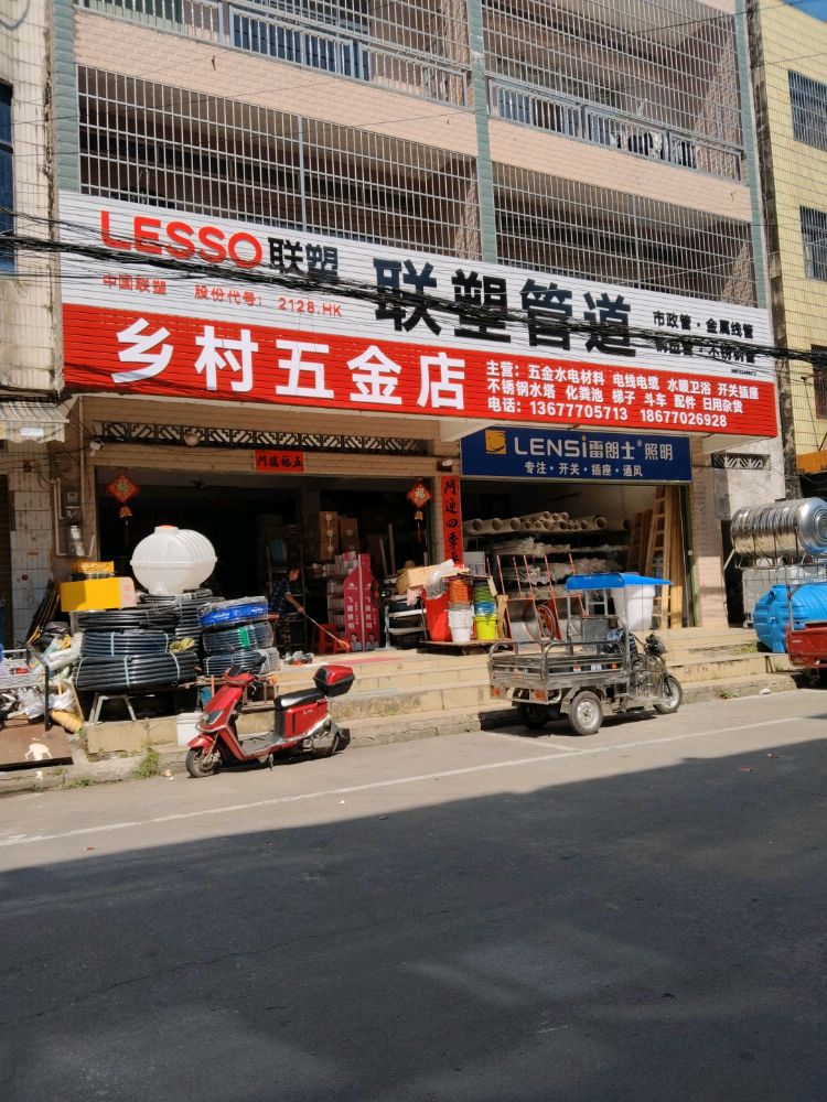 乡村五金店