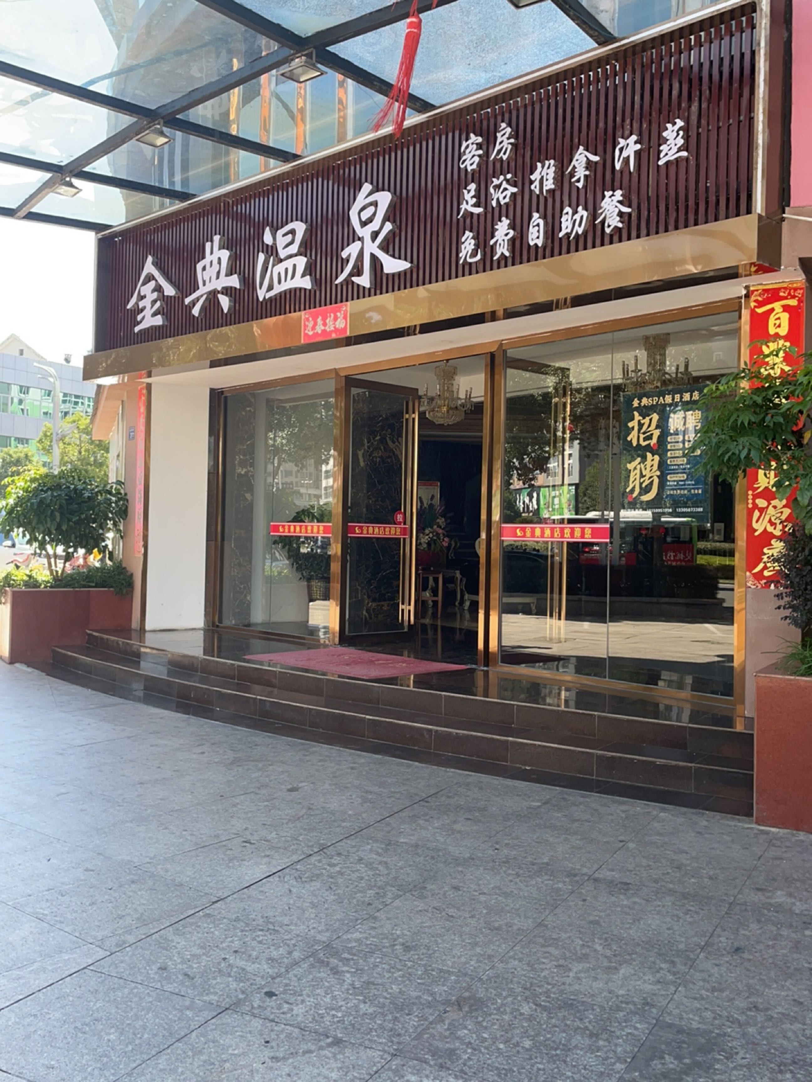 金典温泉泡澡·客房住宿·足浴推拿