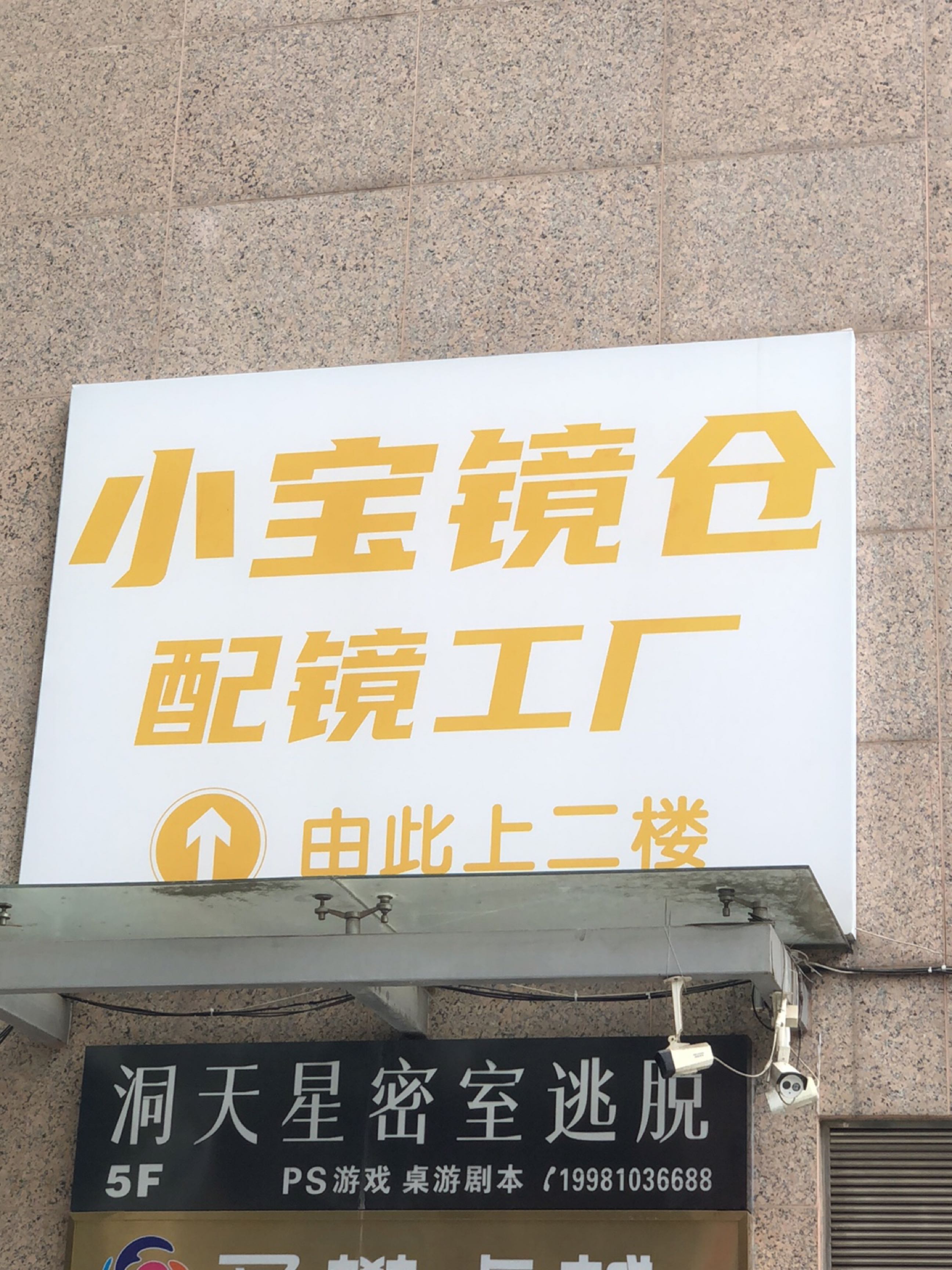 小宝镜仓·配镜工厂(德阳南华春天店)