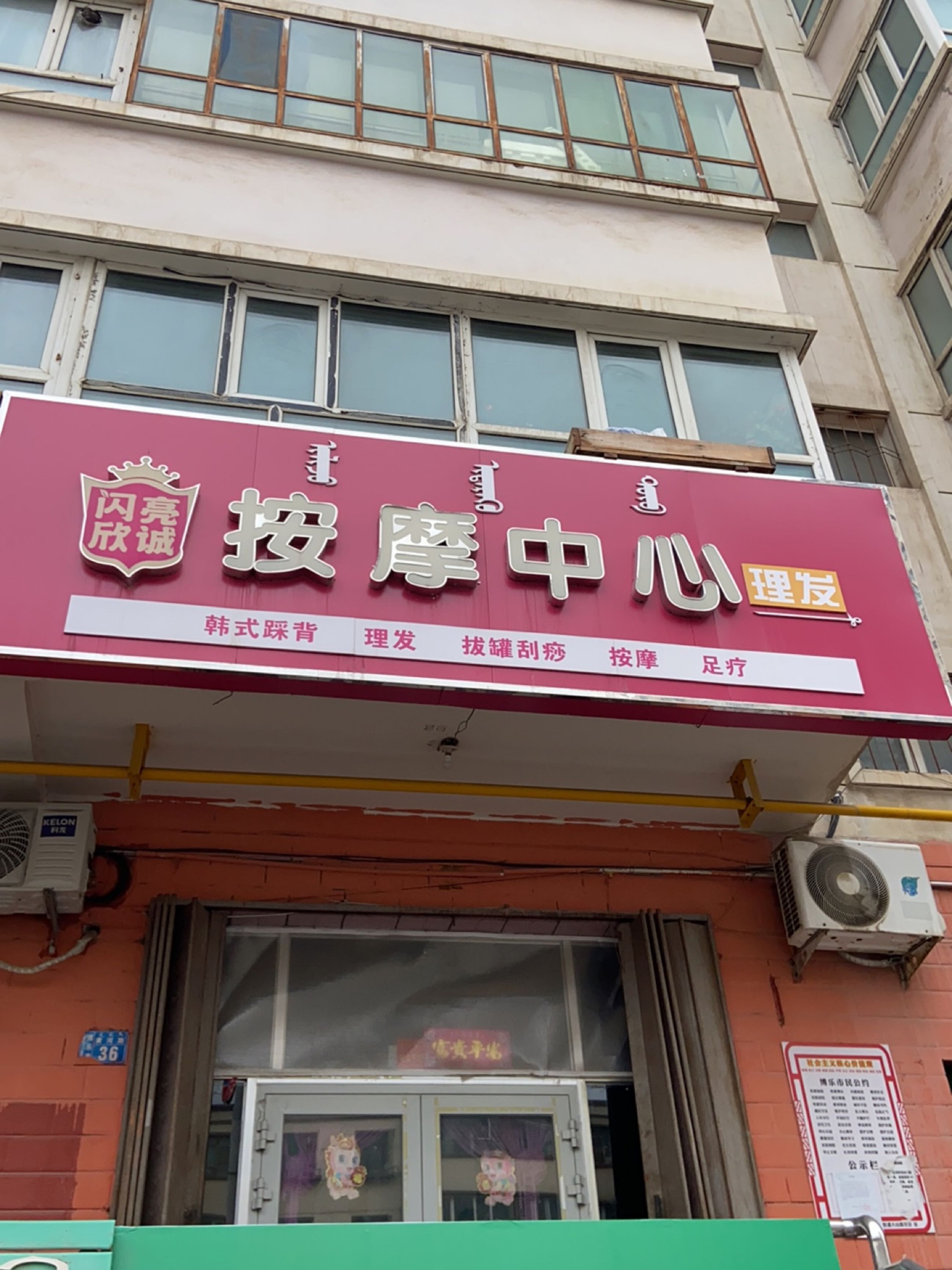 闪亮欣诚按摩中心