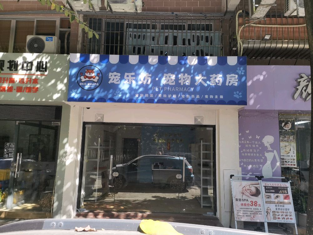 宠乐坊·宠物大药房