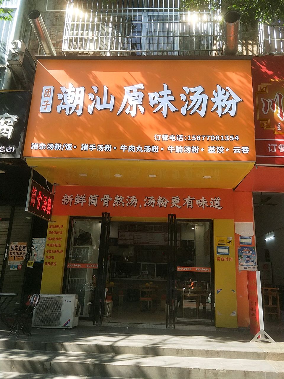团子潮汕原味汤粉(中药港店)