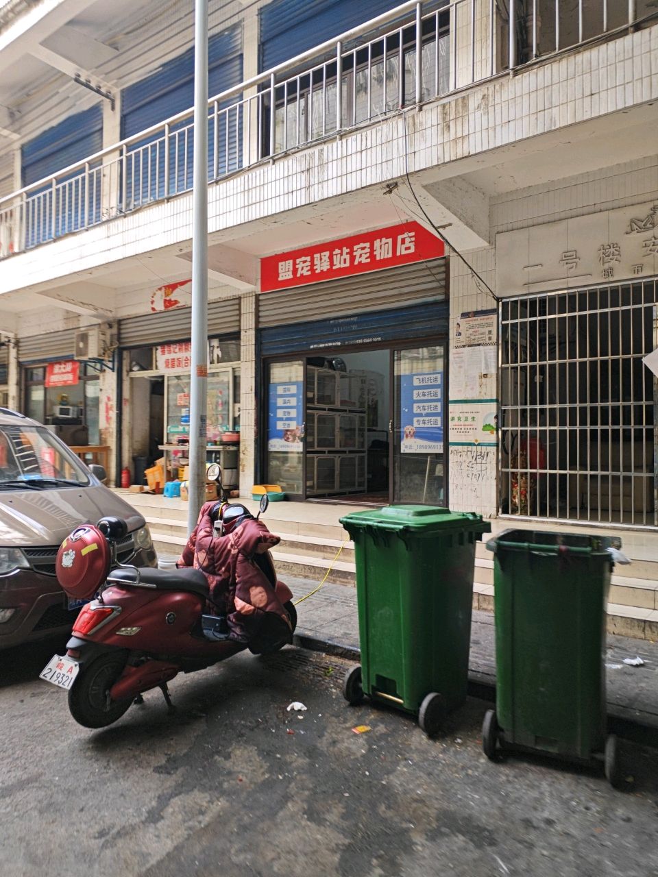 盟宠驿站宠物店(城市驿站金方城店)