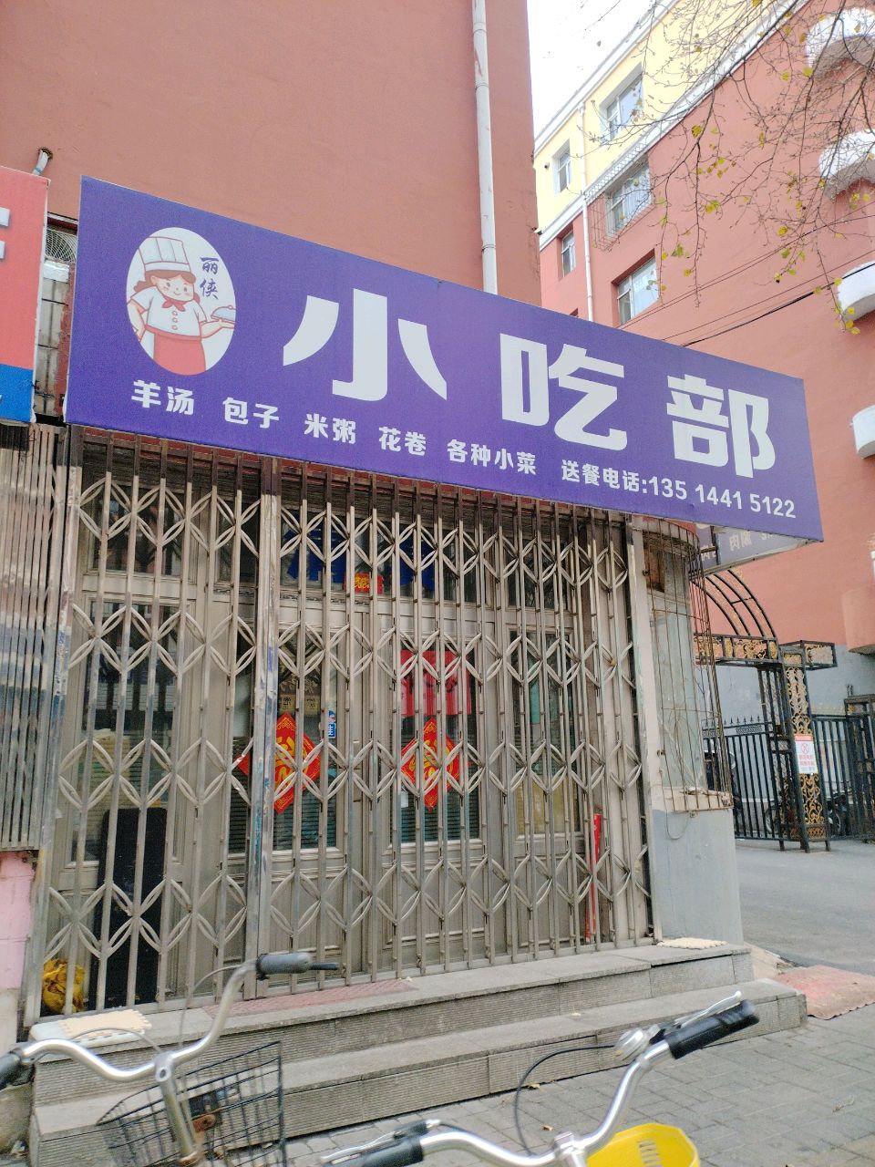 清真丽侠小吃部