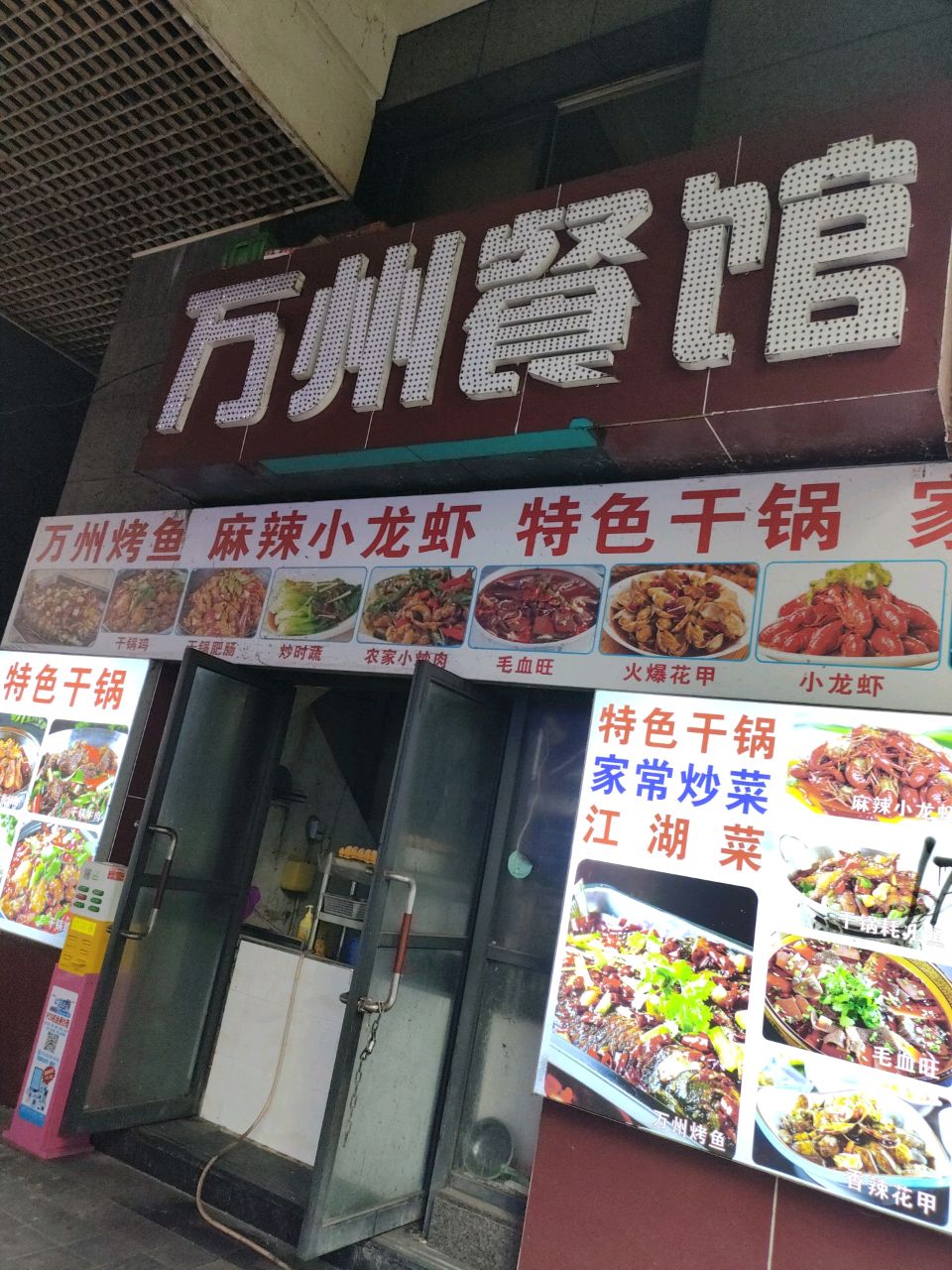 万州餐馆