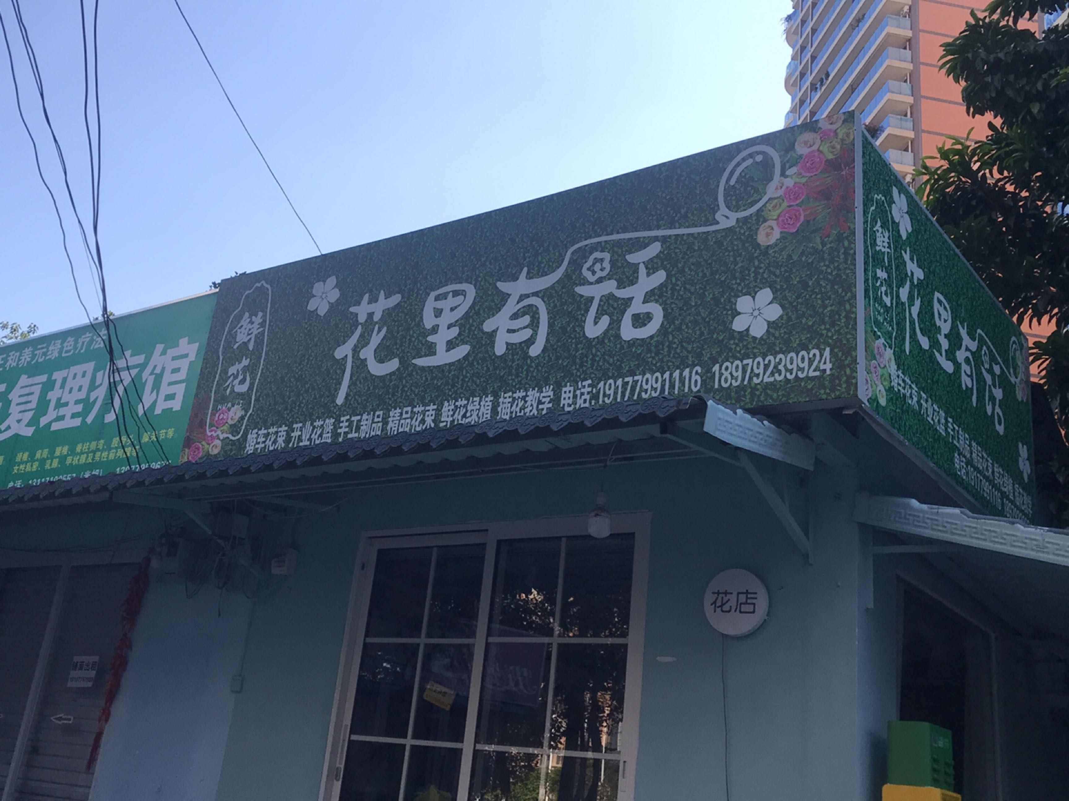 花里有话(仁爱路店)